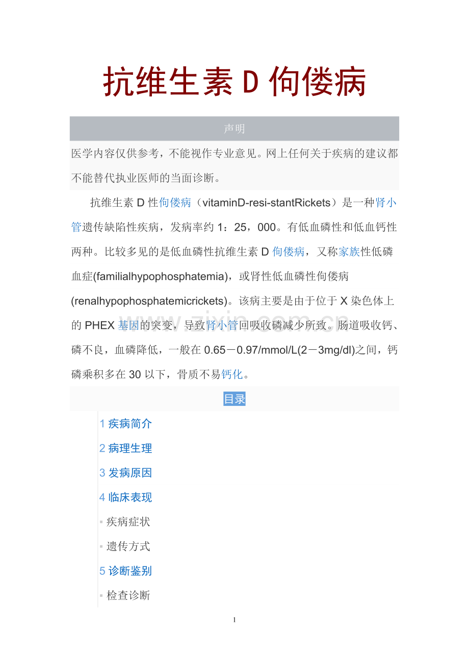 抗维生素D佝偻病.doc_第1页