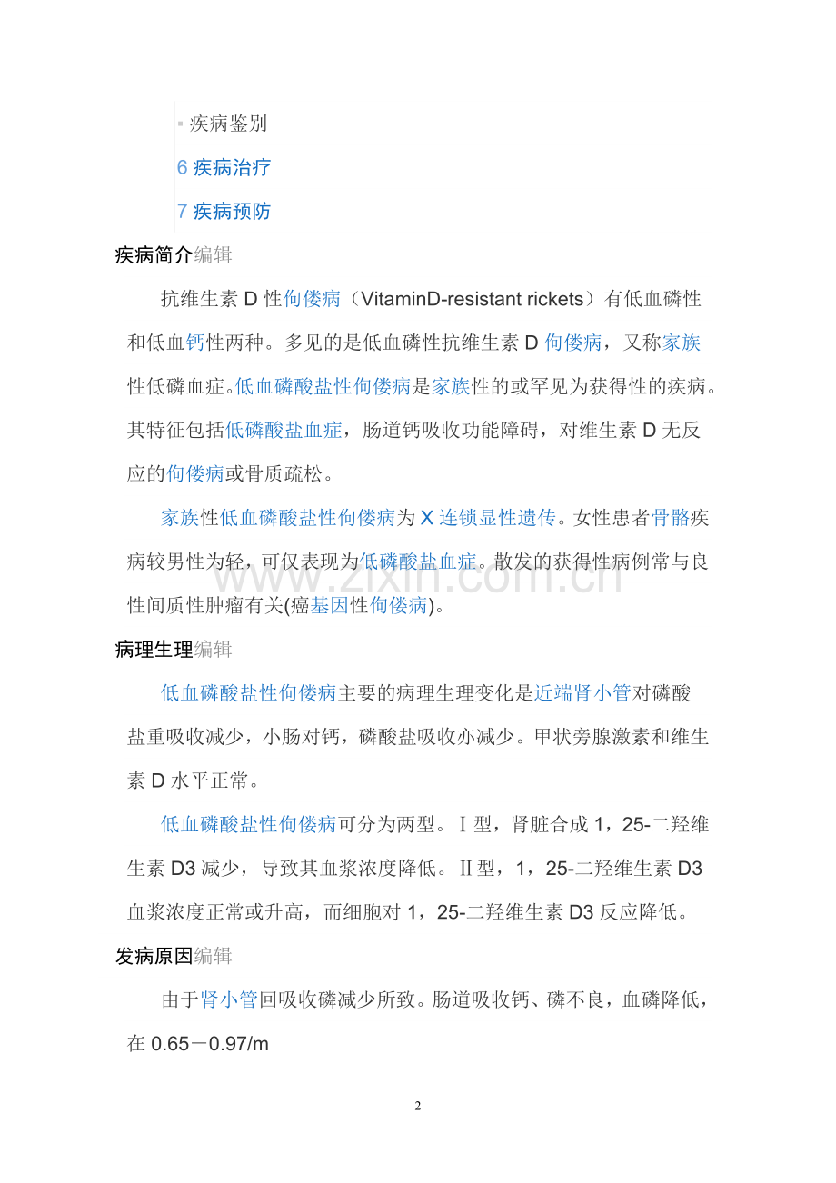 抗维生素D佝偻病.doc_第2页
