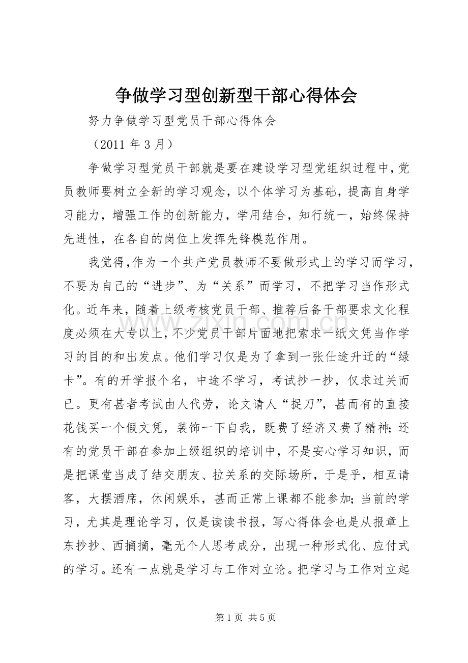 争做学习型创新型干部体会心得.docx_第1页