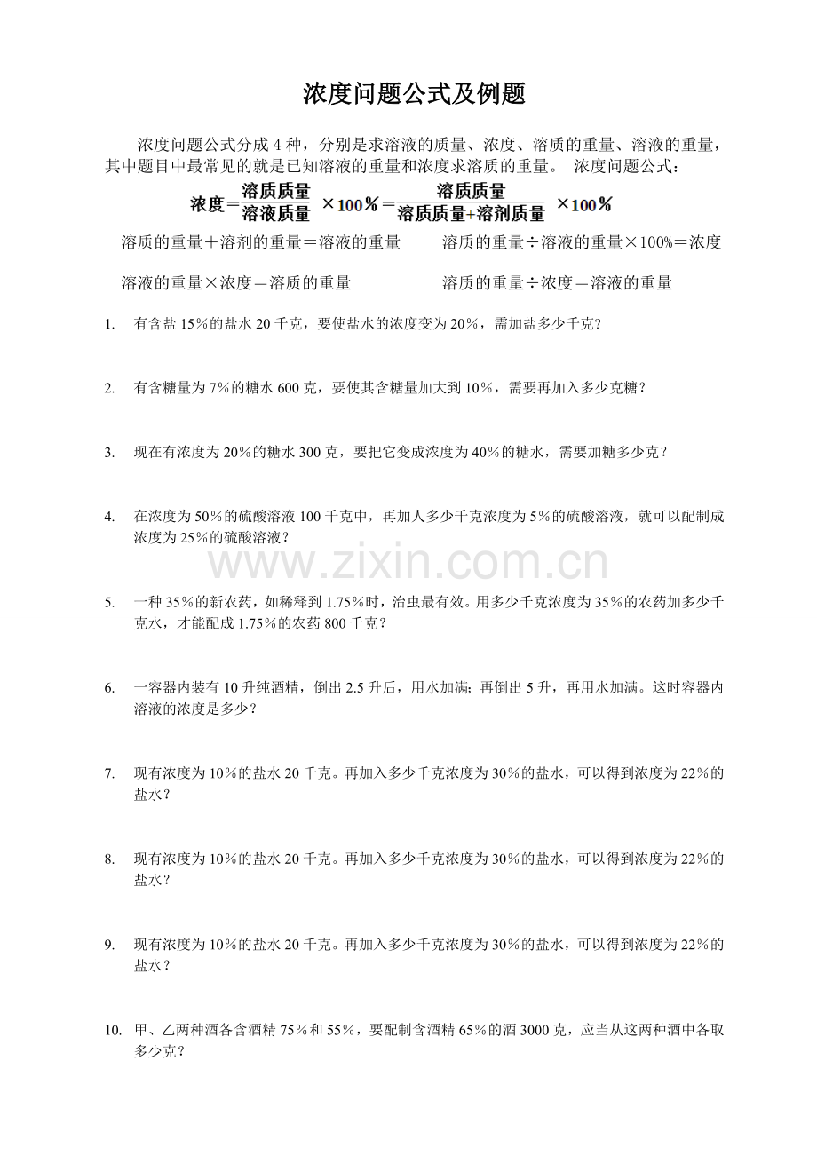 浓度问题公式及例题.doc_第1页
