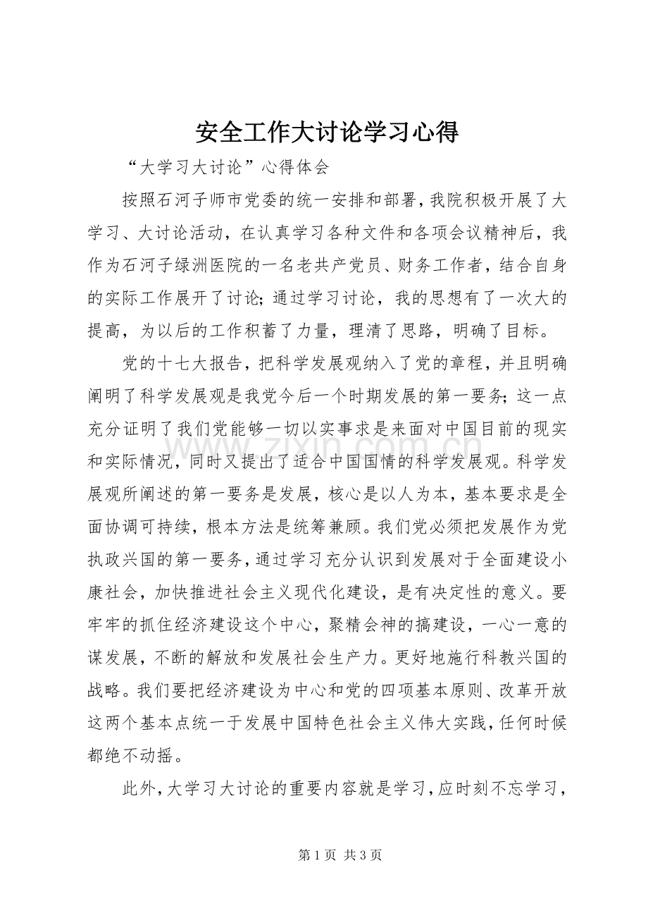 安全工作大讨论学习体会.docx_第1页