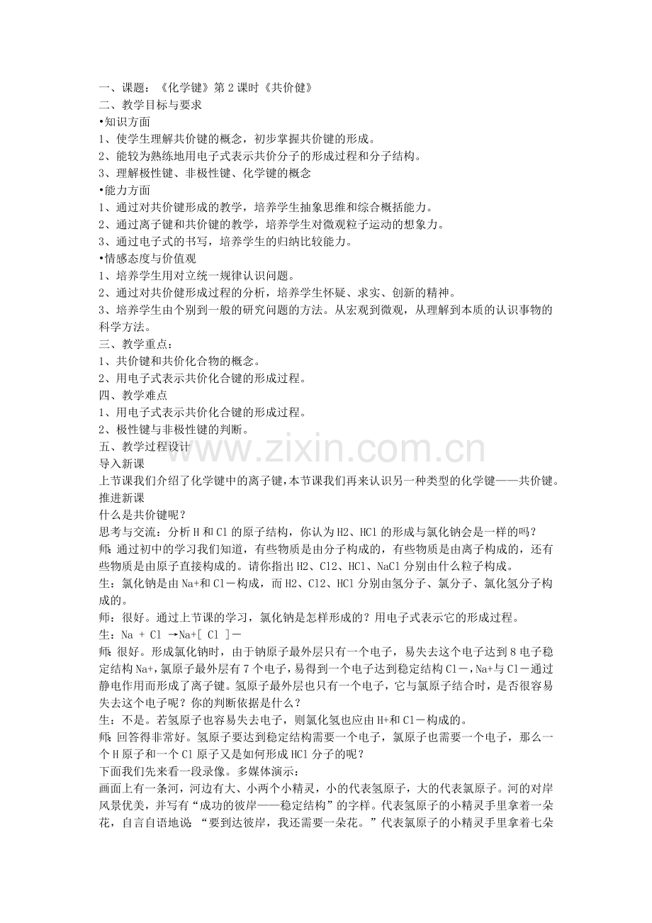 共价键教学设计.docx_第1页