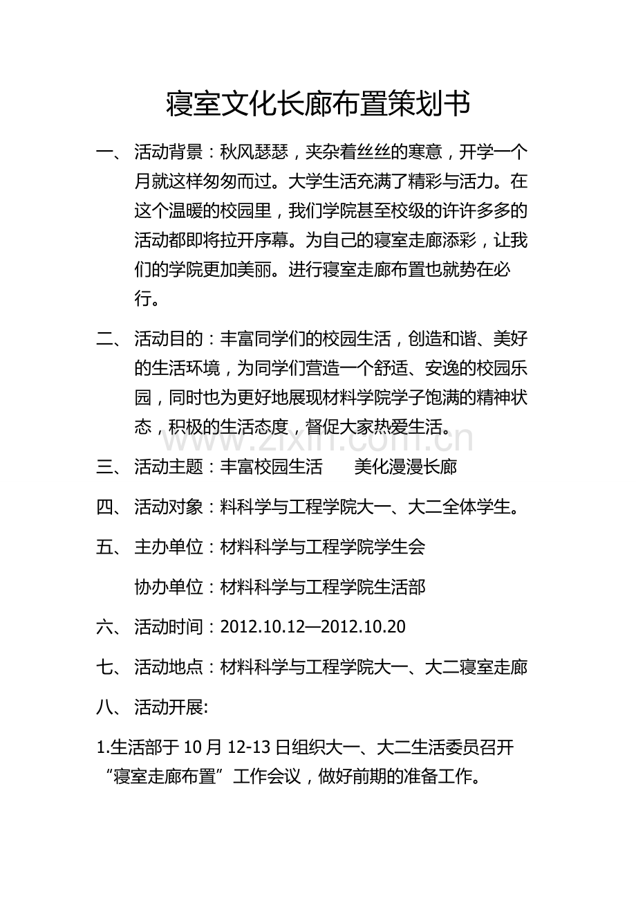 寝室走廊布置策划书.doc_第1页