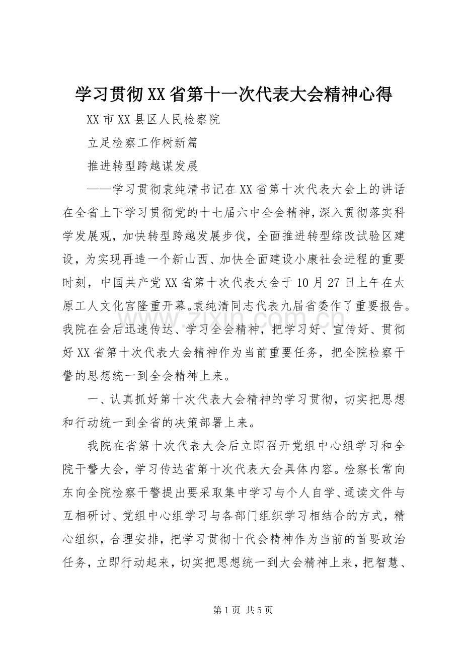 学习贯彻XX省第十一次代表大会精神心得.docx_第1页