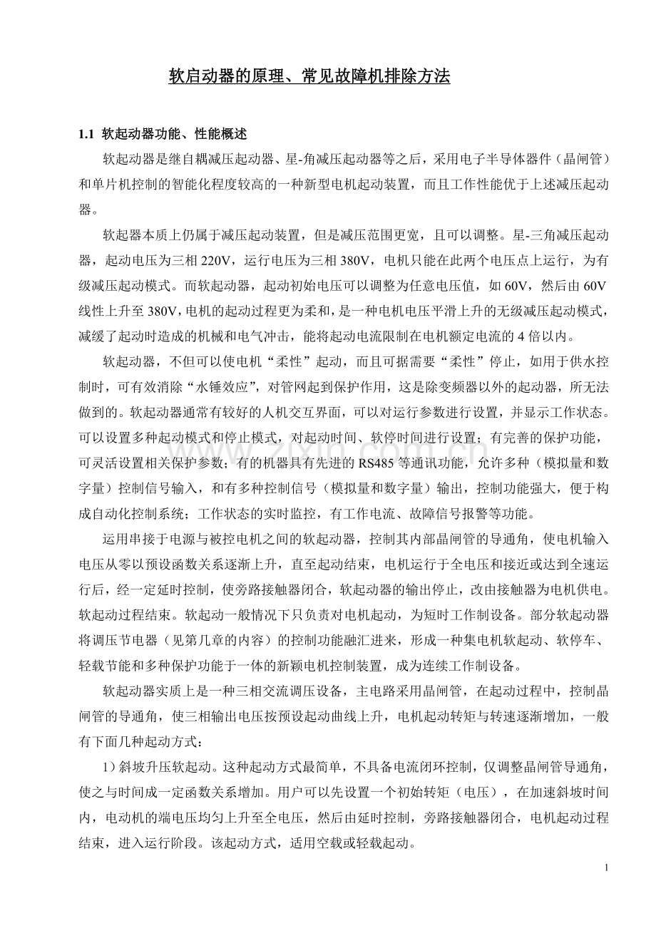 软起动器介绍.doc_第1页