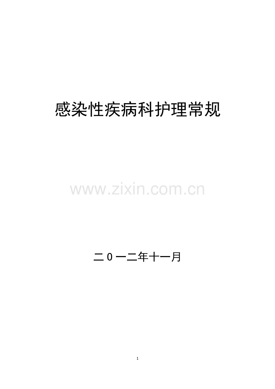 感染疾病护理常规.doc_第1页