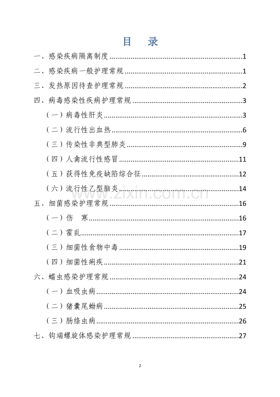 感染疾病护理常规.doc_第2页