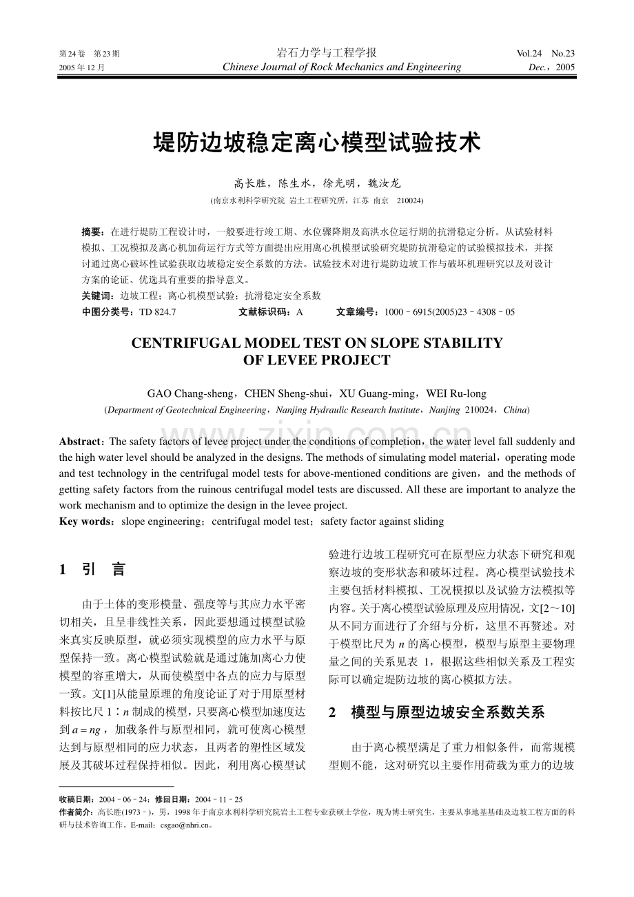 堤防边坡稳定离心模型试验技术.pdf_第1页