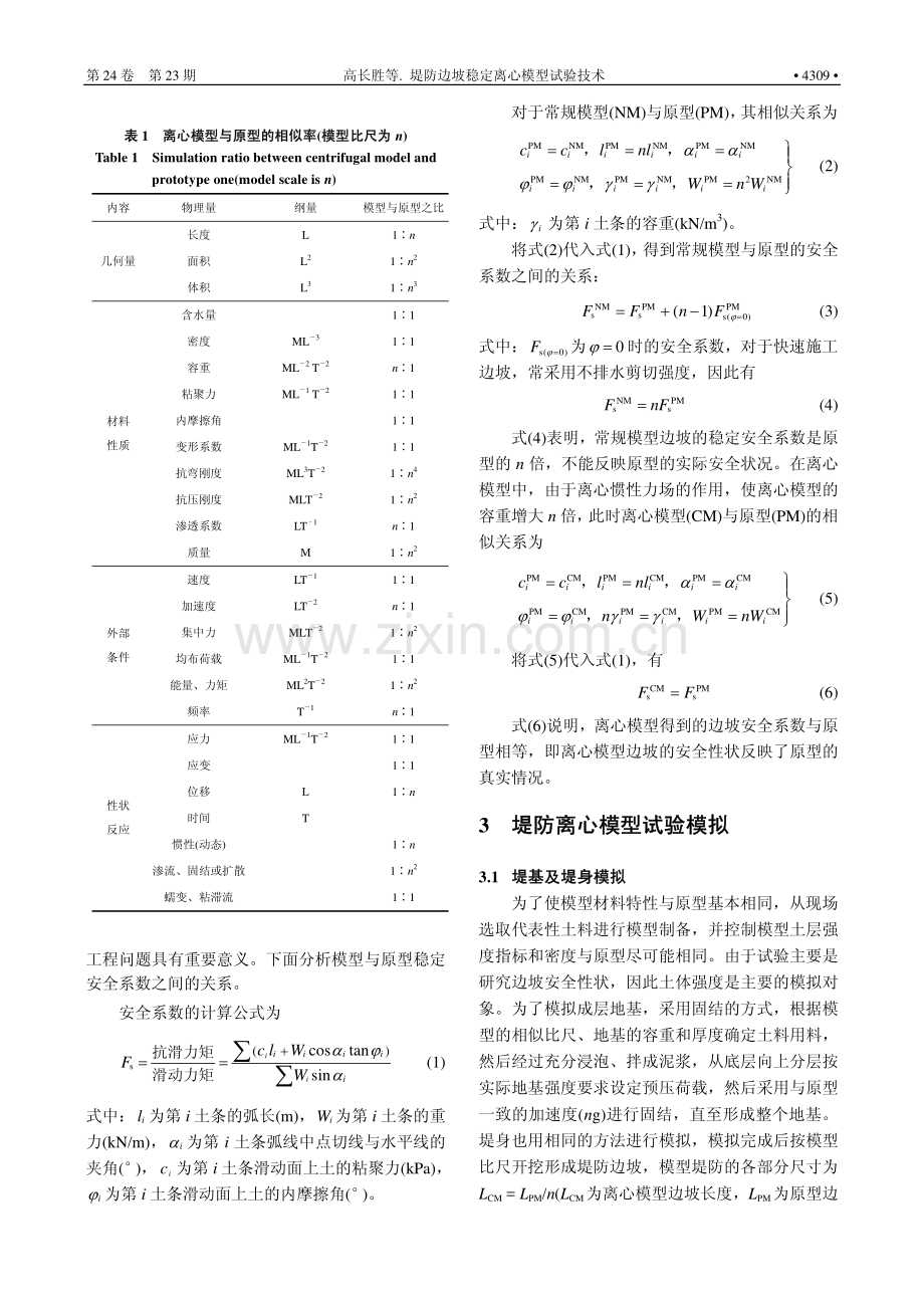 堤防边坡稳定离心模型试验技术.pdf_第2页