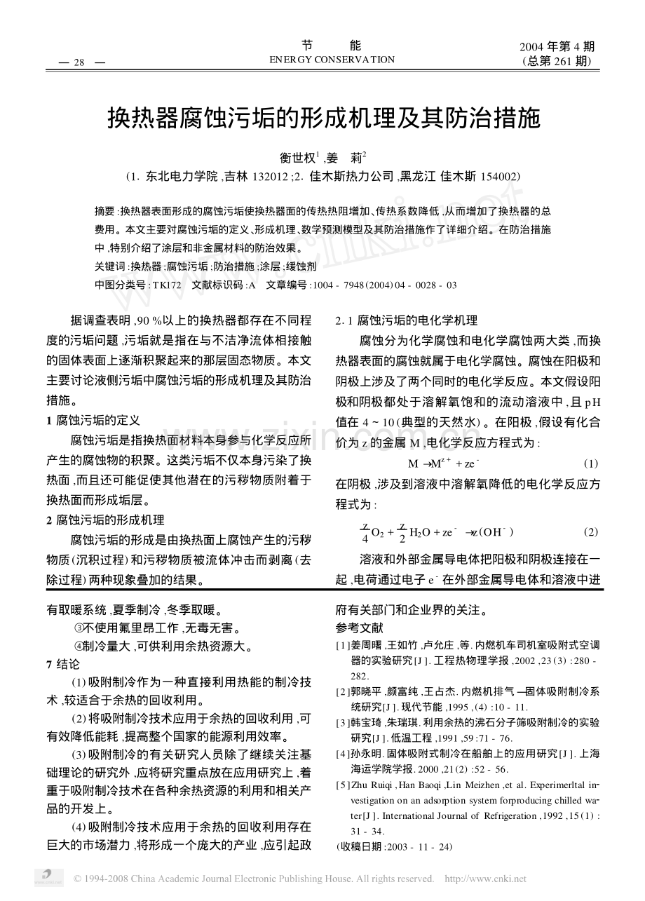 换热器腐蚀污垢的形成机理及其防治措施.pdf_第1页