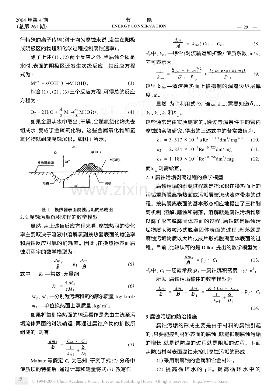换热器腐蚀污垢的形成机理及其防治措施.pdf_第2页