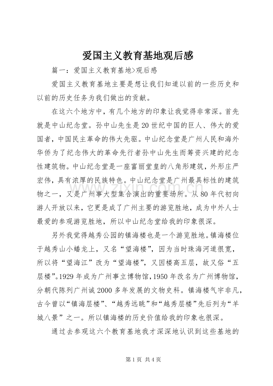 爱国主义教育基地观后心得.docx_第1页