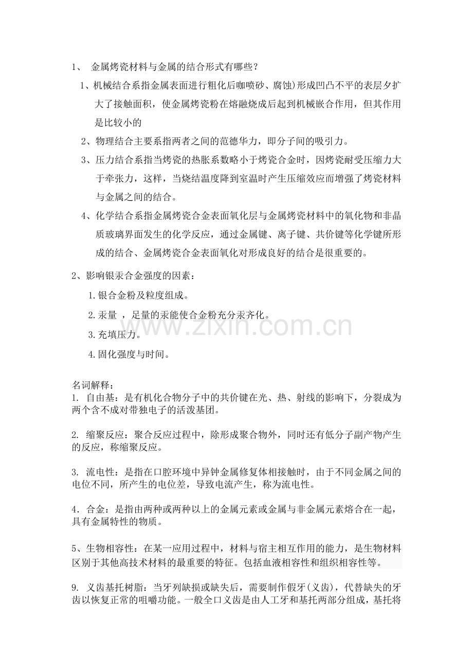 井冈山大学口腔材料学考试重点.doc_第1页