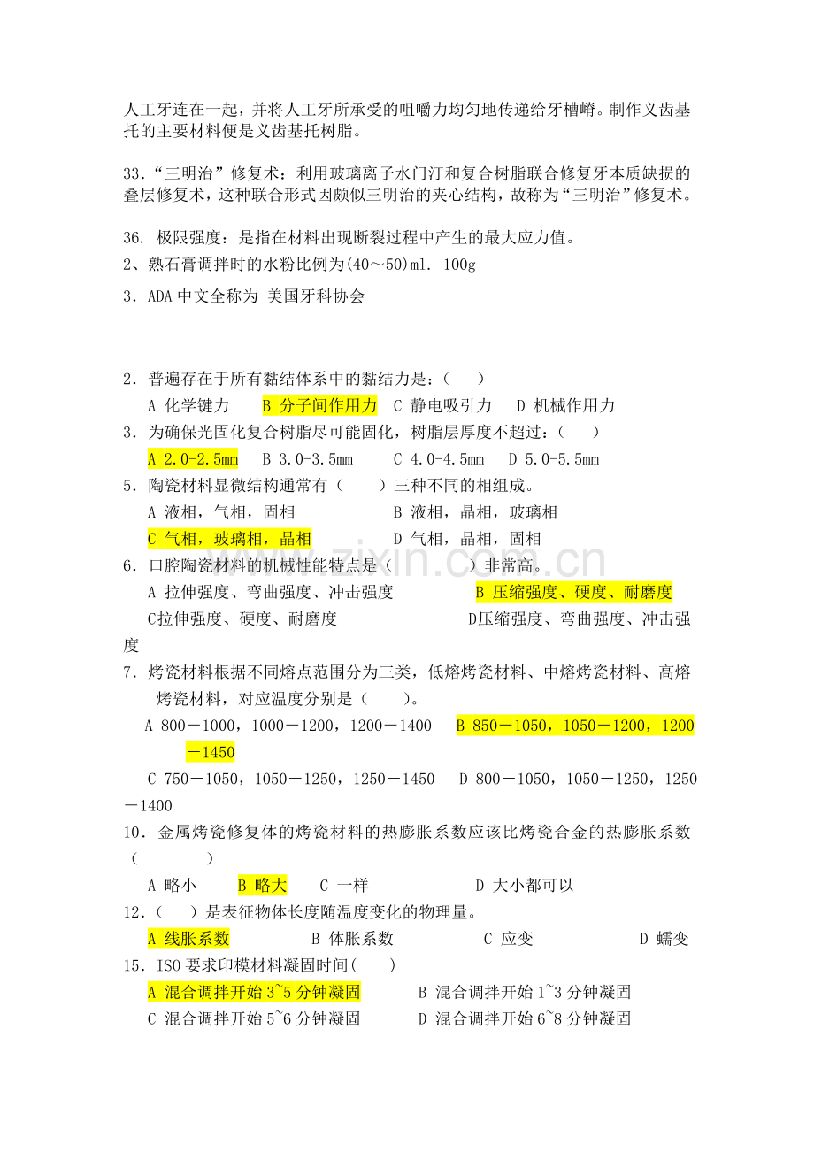 井冈山大学口腔材料学考试重点.doc_第2页