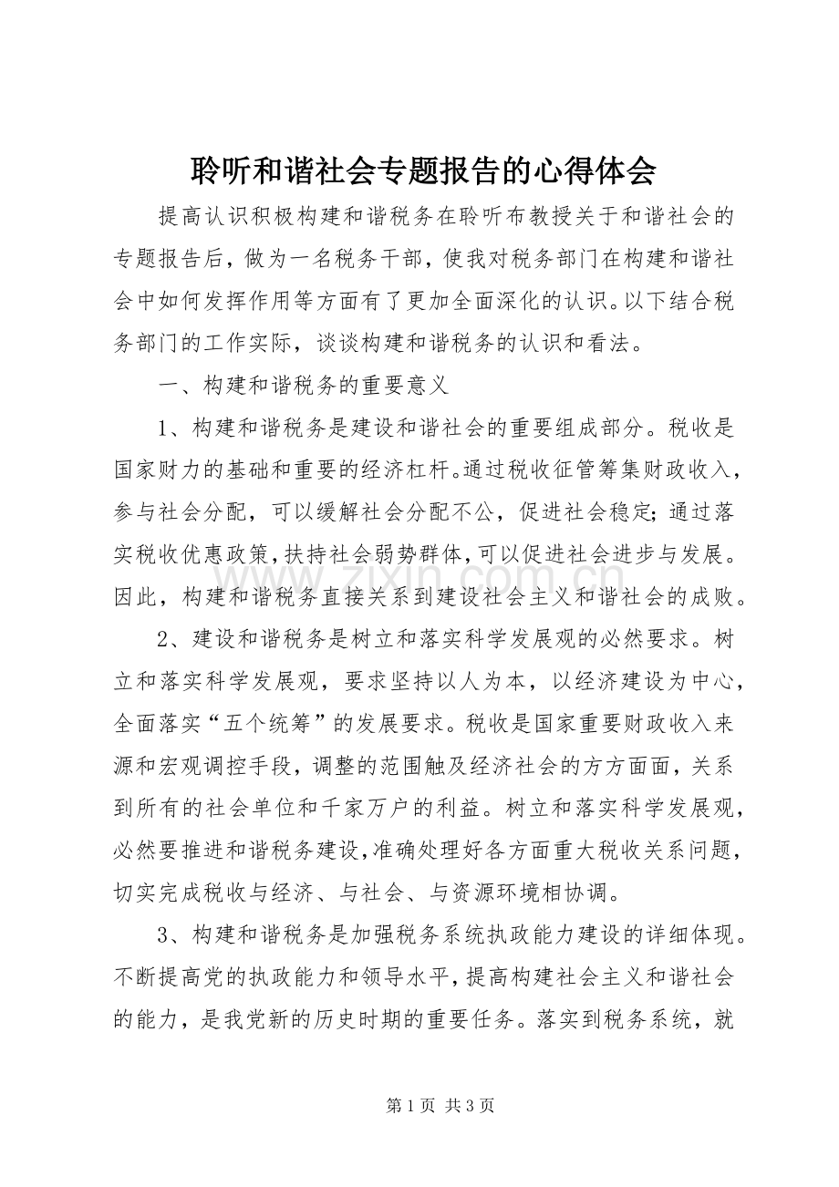 聆听和谐社会专题报告的体会心得.docx_第1页