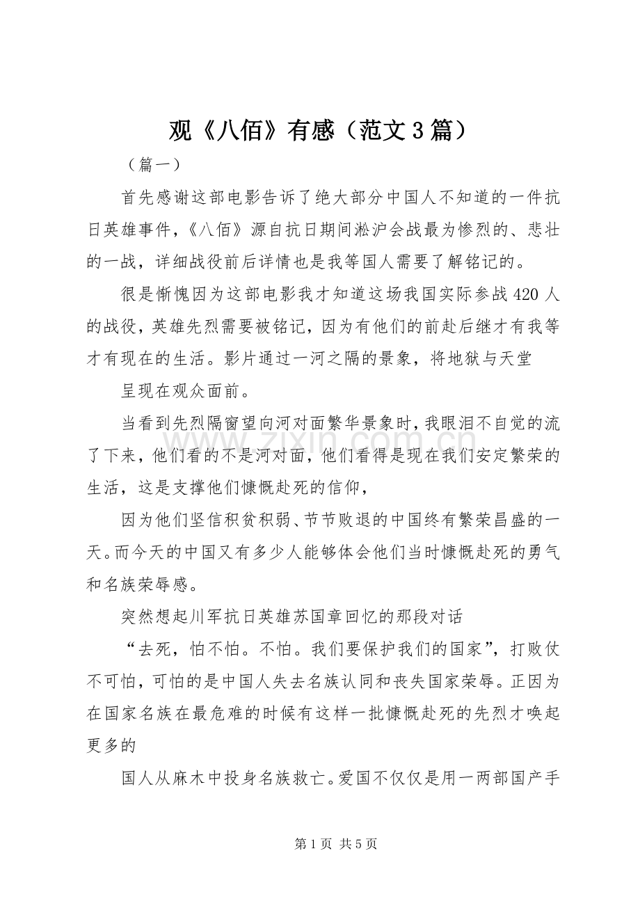 观《八佰》有感（范文3篇）.docx_第1页