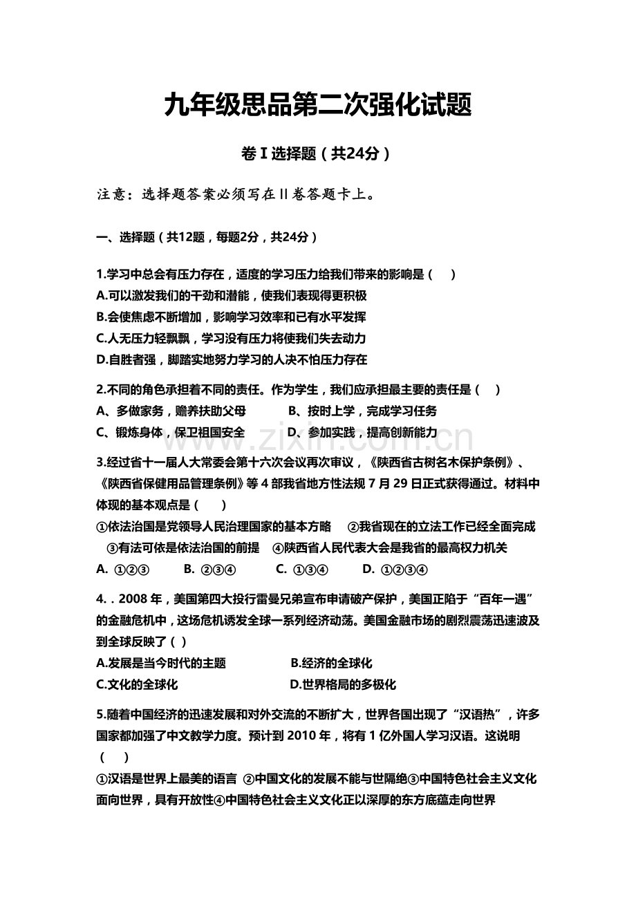 九年级思品强化试题.docx_第1页