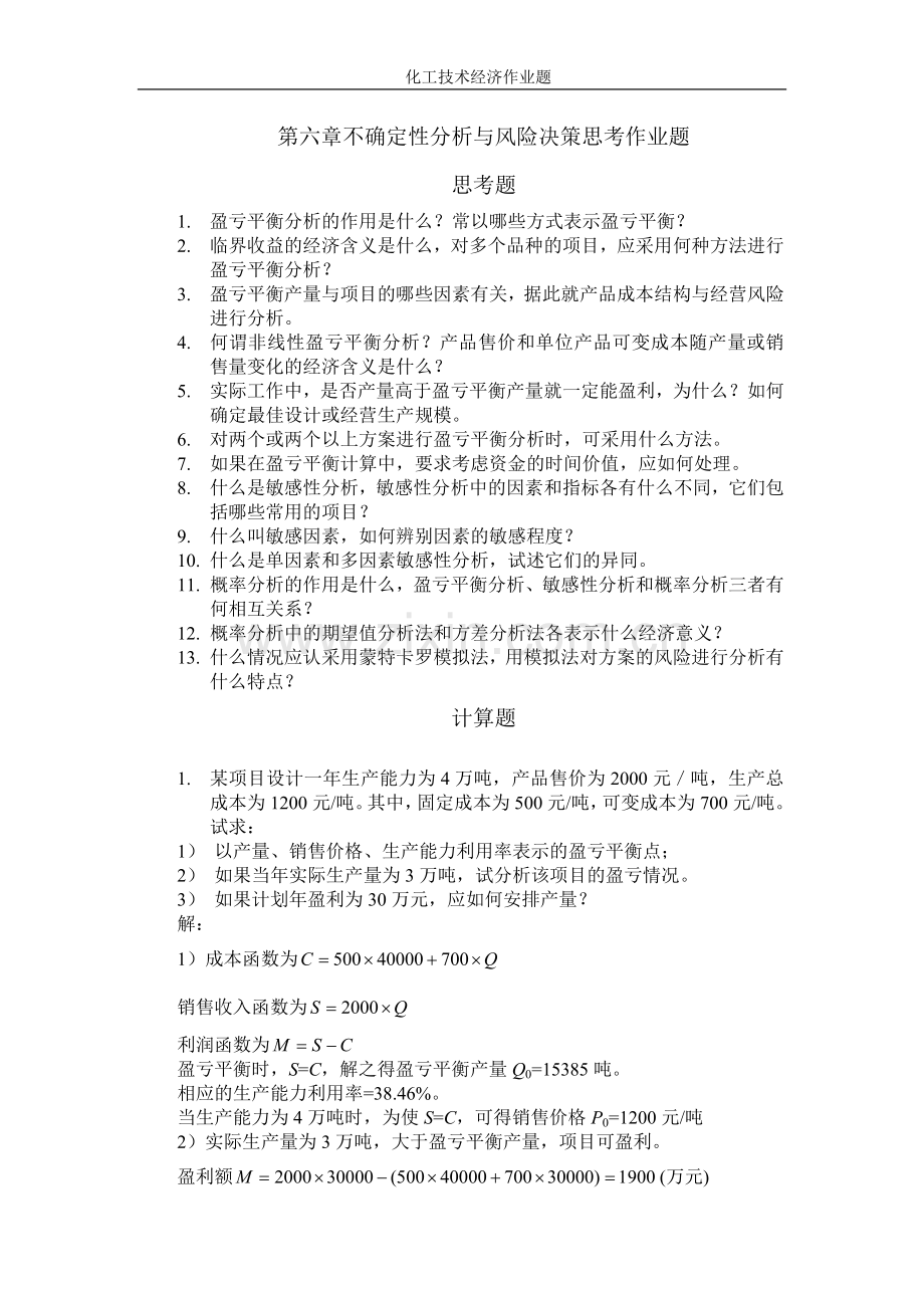 第6章 不确定性分析与风险决策作业题.doc_第1页