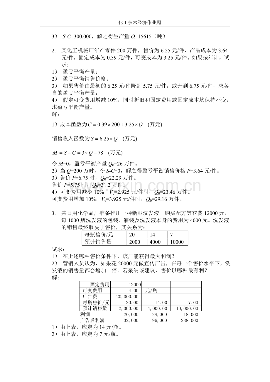 第6章 不确定性分析与风险决策作业题.doc_第2页