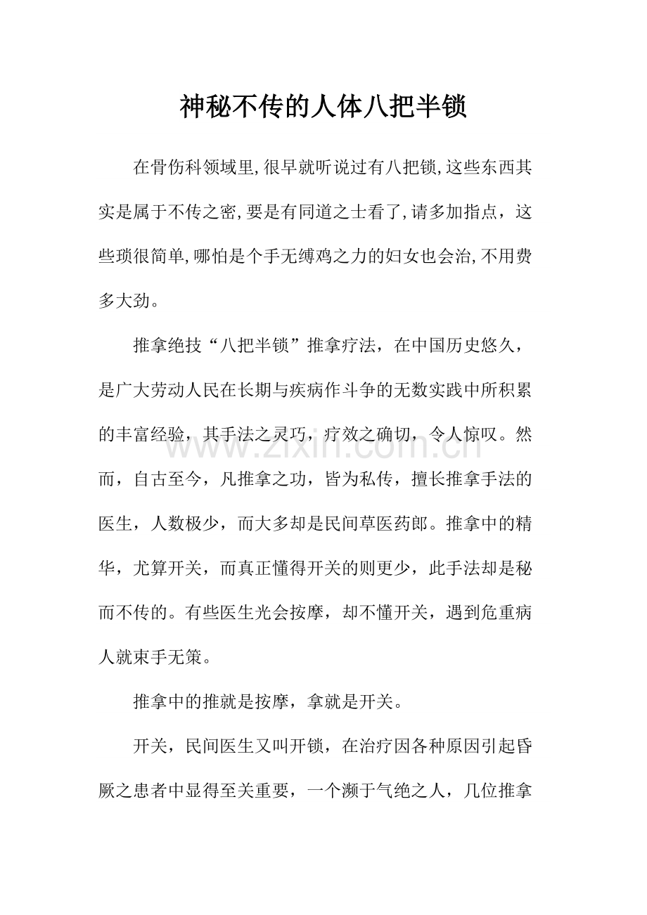 神秘不传的人体八把半锁.doc_第1页