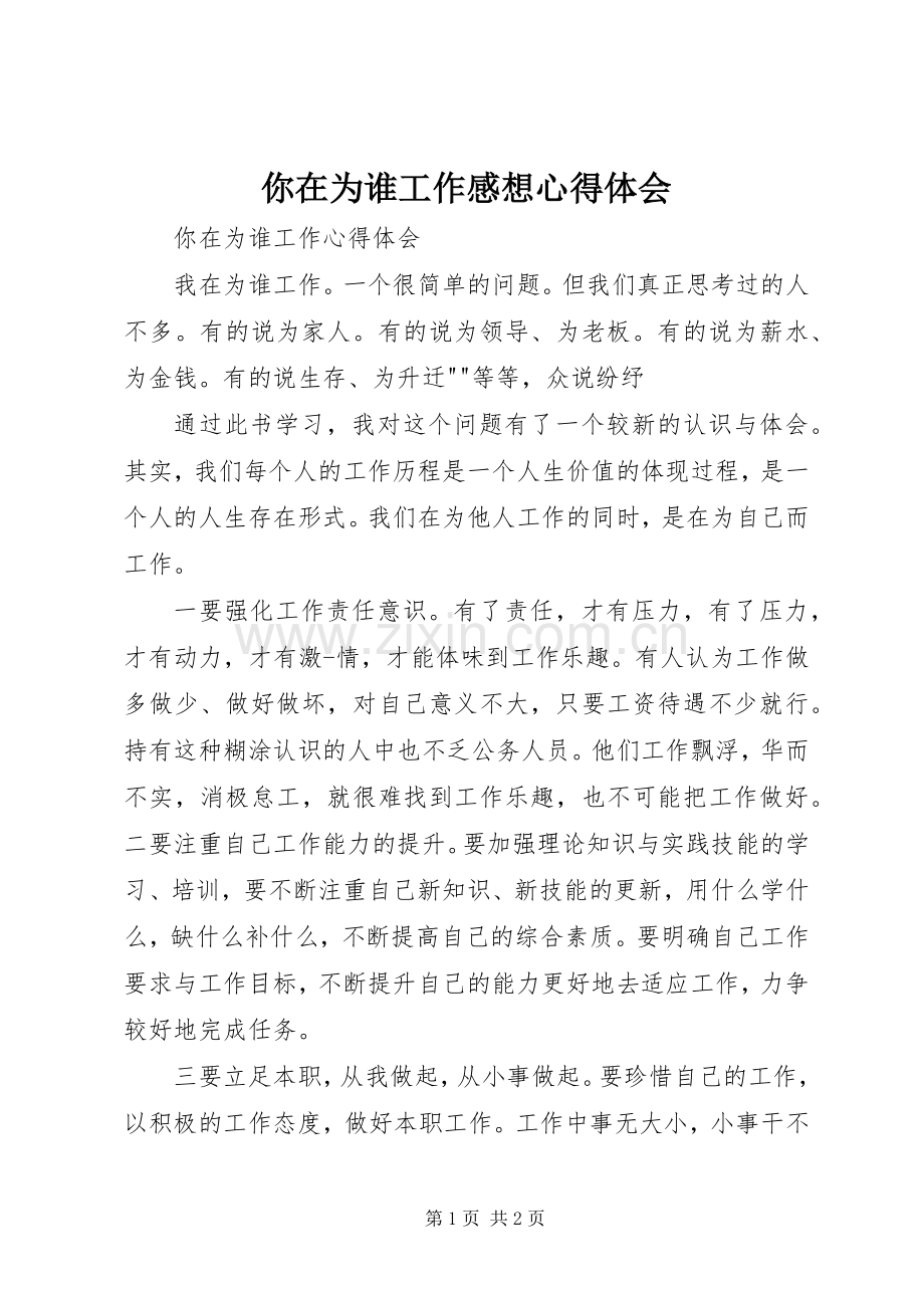 你在为谁工作感想体会心得.docx_第1页