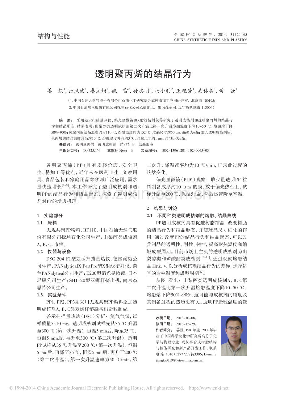 透明聚丙烯的结晶行为.pdf_第1页