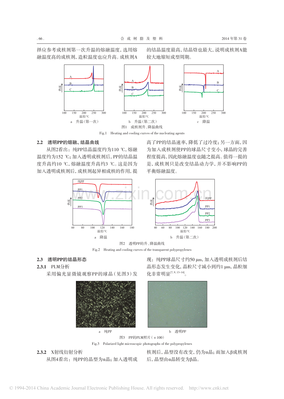 透明聚丙烯的结晶行为.pdf_第2页