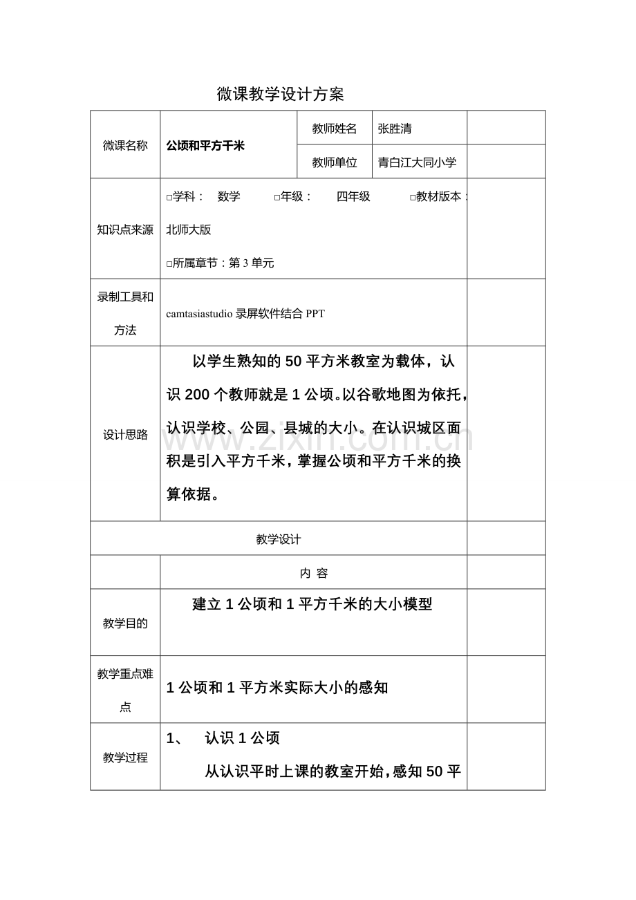 小学数学北师大四年级公顷和平方千米.doc_第1页
