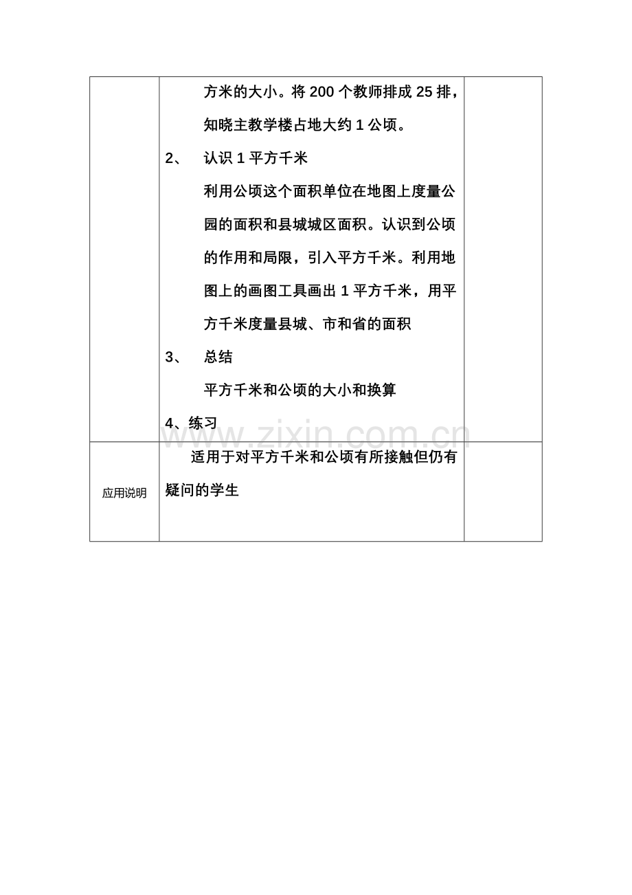 小学数学北师大四年级公顷和平方千米.doc_第2页