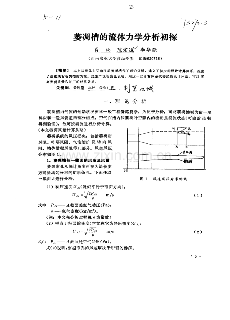 萎凋槽的流体力学分析初探.pdf_第1页