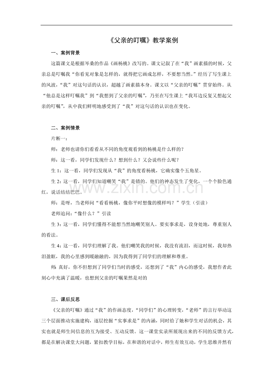 《父亲的叮嘱》教学案例.doc_第1页