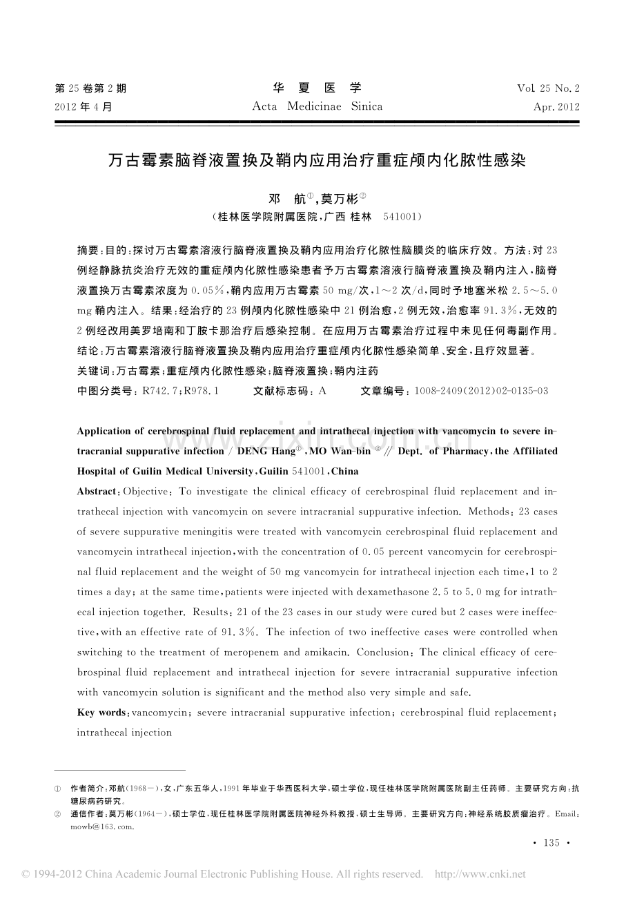 万古霉素脑脊液置换及鞘内应用治疗重症颅内化脓性感染.pdf_第1页