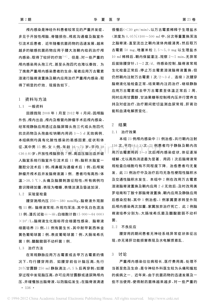 万古霉素脑脊液置换及鞘内应用治疗重症颅内化脓性感染.pdf_第2页