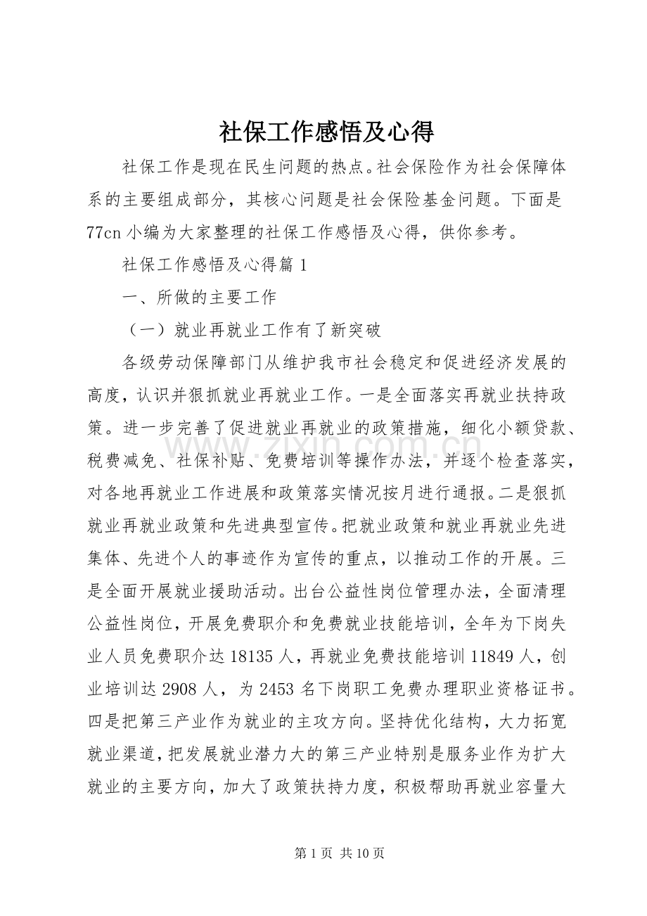 社保工作感悟及心得.docx_第1页