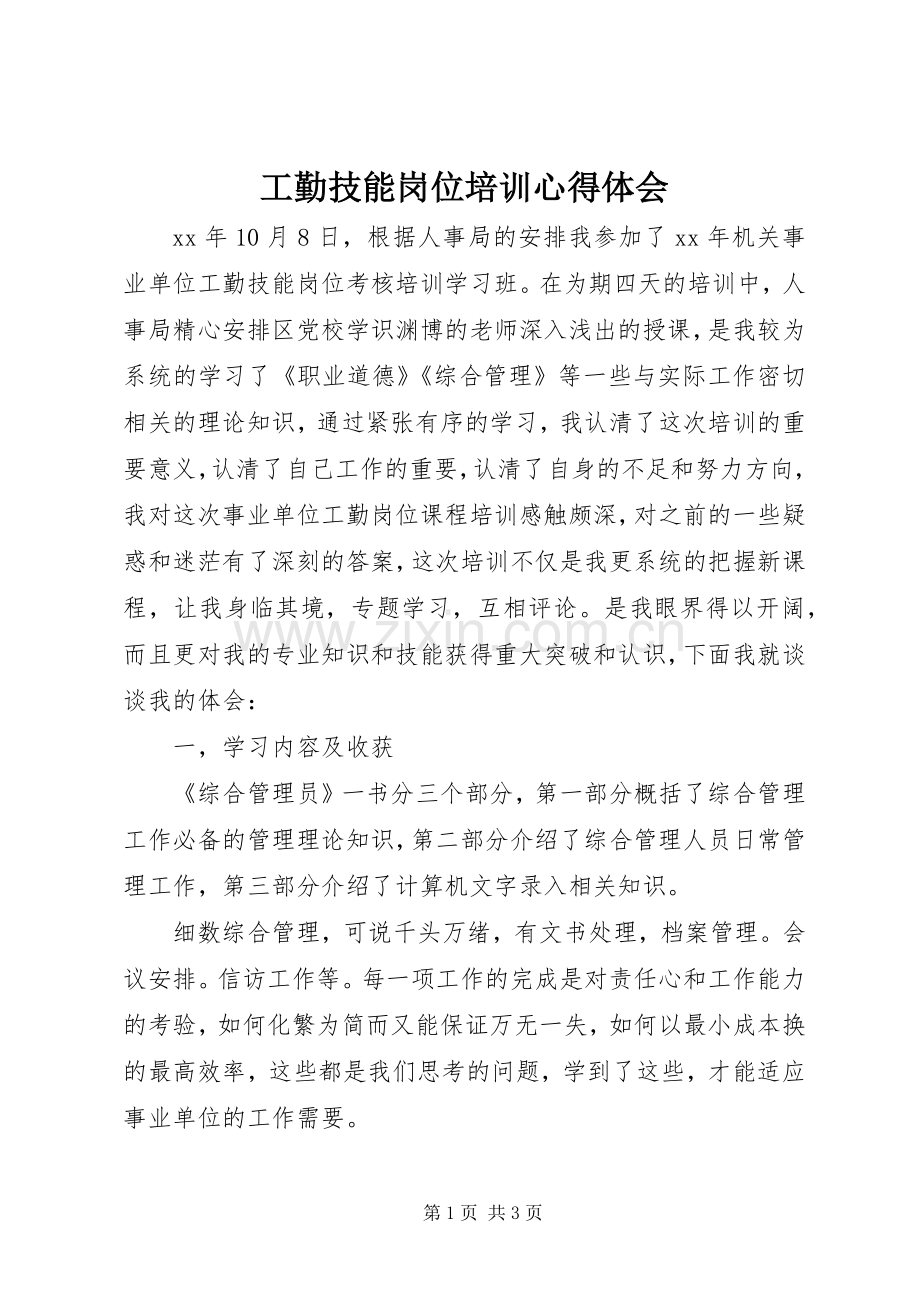 工勤技能岗位培训体会心得.docx_第1页