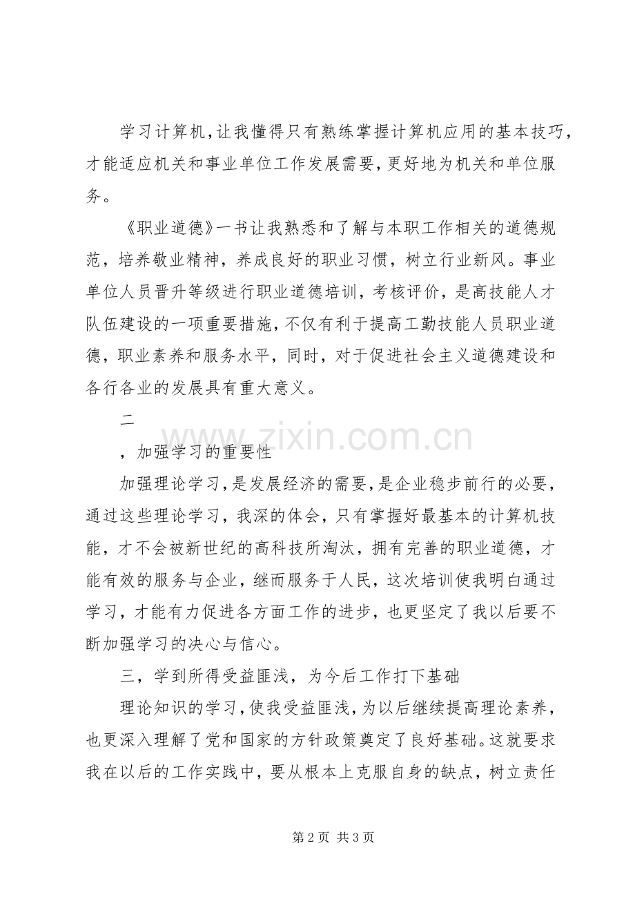 工勤技能岗位培训体会心得.docx_第2页