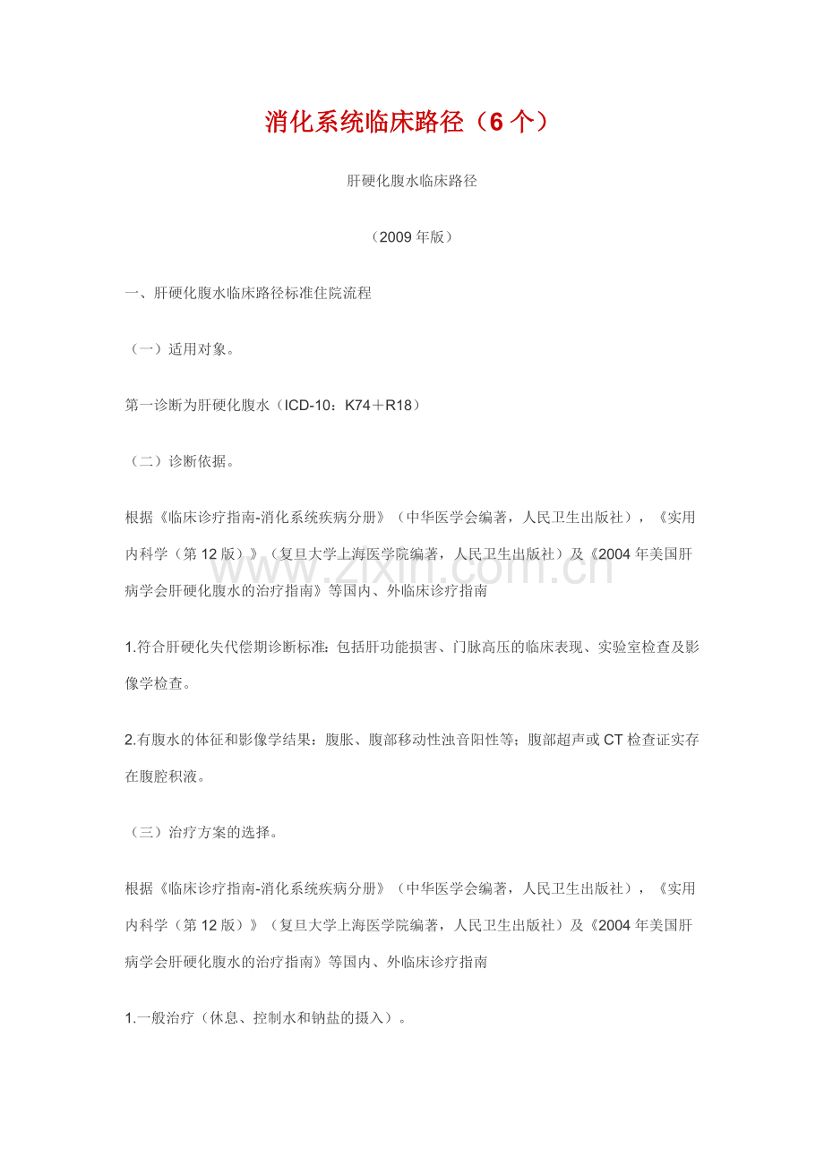 消化科疾病临床路径.doc_第1页