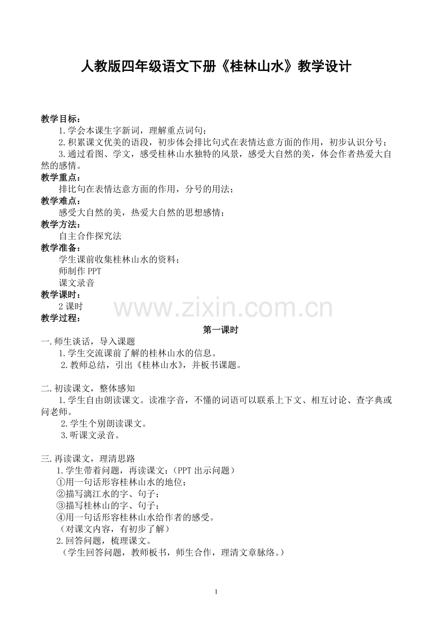 桂林山水.doc_第1页