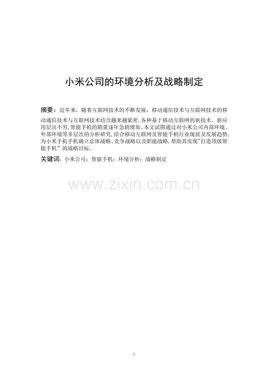 小米公司的环境分析及战略制定.doc_第1页