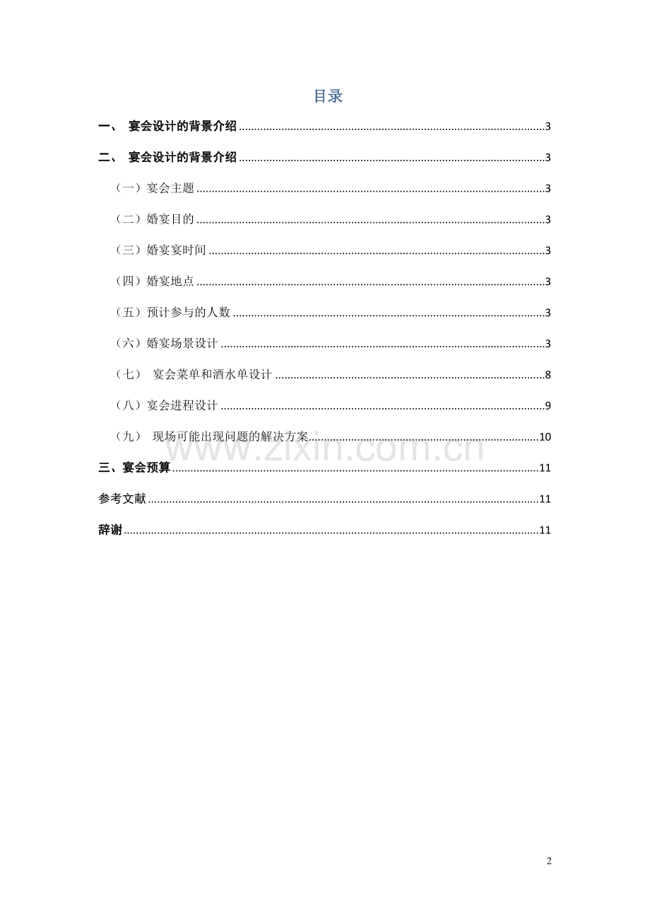 宴会设计.doc_第2页