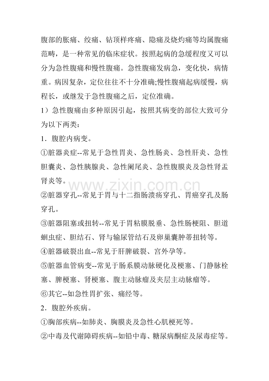 腹部的胀痛.doc_第1页