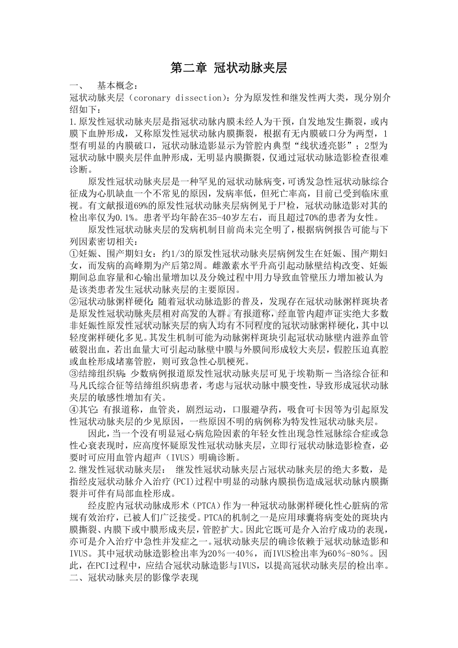 第二章冠状动脉夹层-中医.doc_第1页