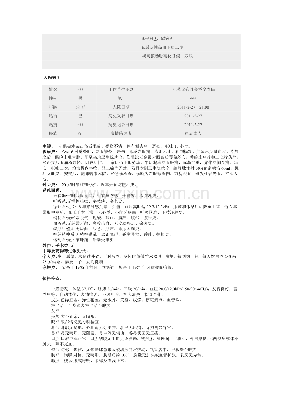 通用版眼科住院病历举例.doc_第2页