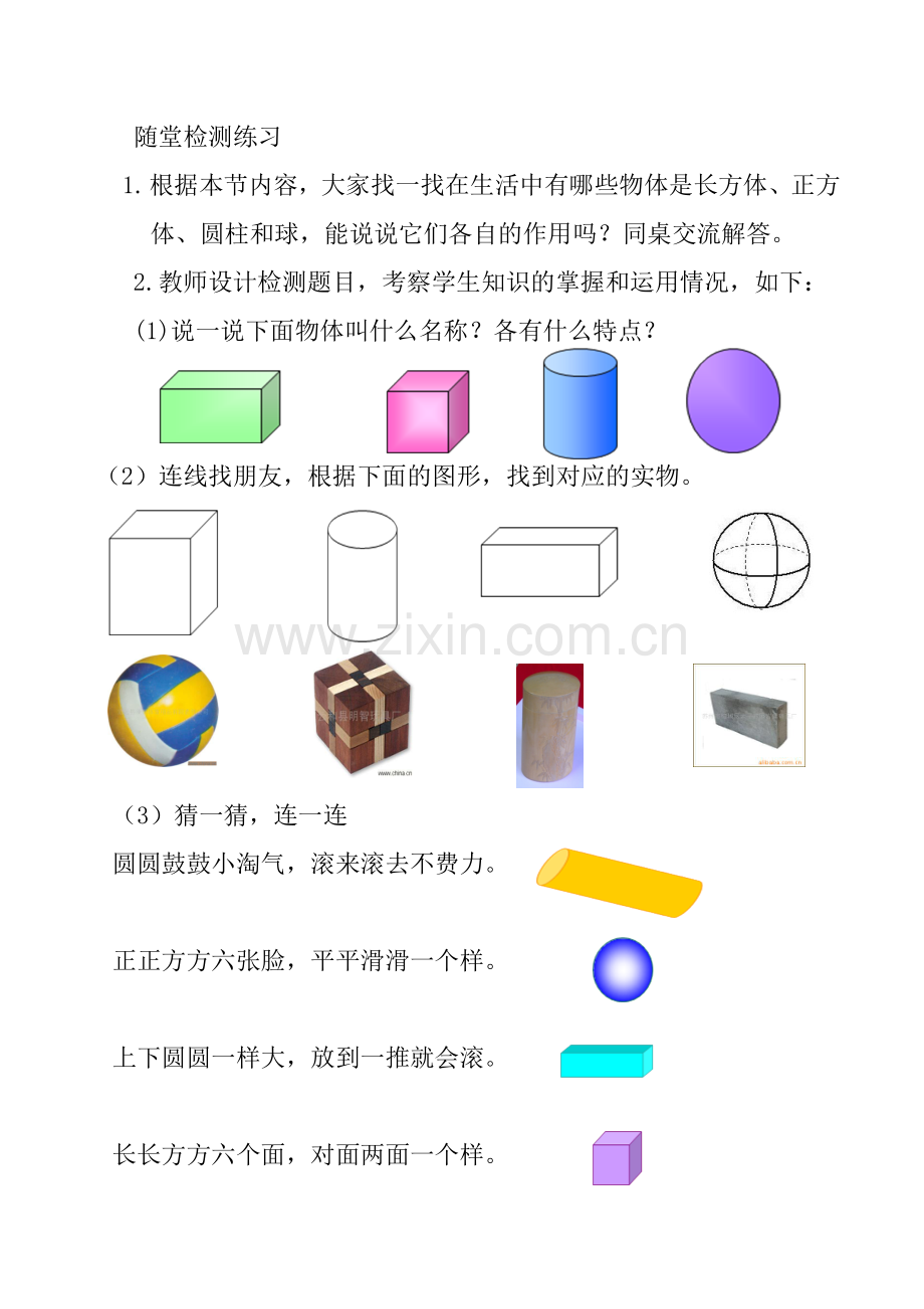 小学数学人教一年级认识图形(一)随堂练习.doc_第1页