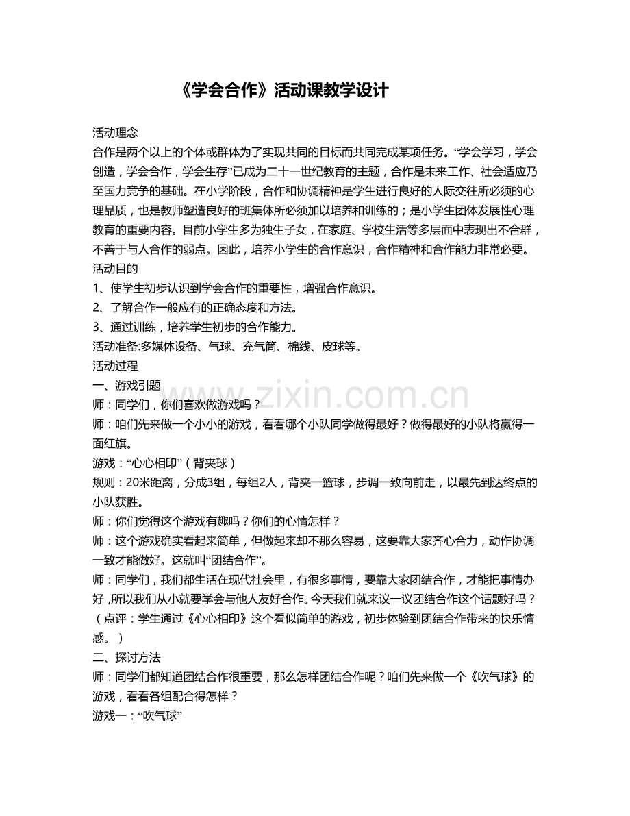 学会合作活动课教学设计.doc_第1页