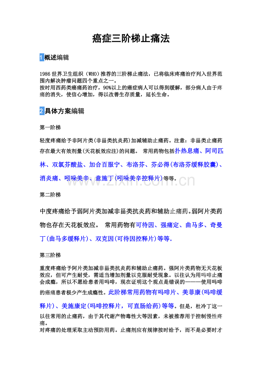 癌症三阶梯止痛法.doc_第1页