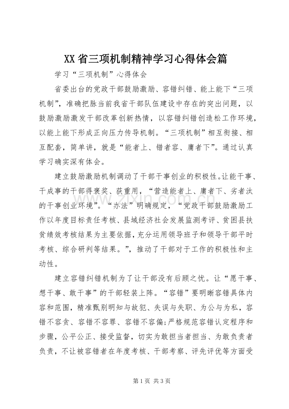 XX省三项机制精神学习体会心得篇3.docx_第1页