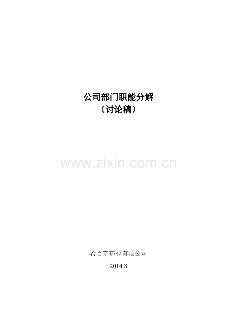 公司职能分解-讨论稿(二) 2014.8.8.doc_第1页