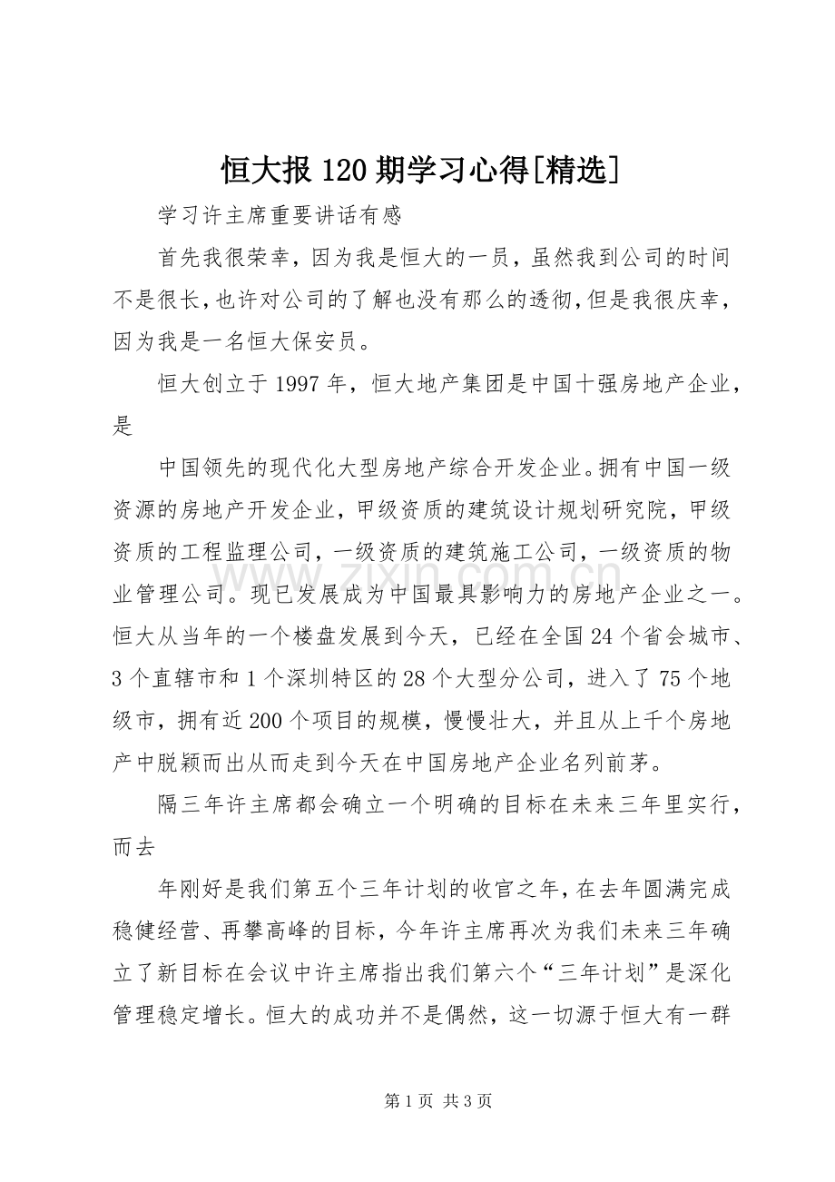 恒大报20期学习体会[].docx_第1页