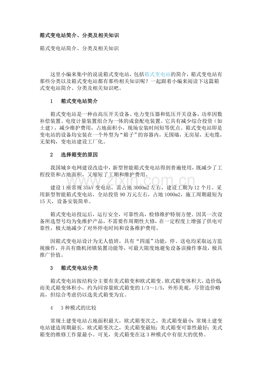 箱式变电站简介.doc_第1页